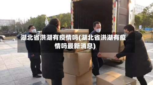 湖北省洪湖有疫情吗(湖北省洪湖有疫情吗最新消息)-第1张图片