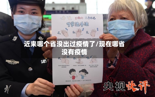 近来哪个省没出过疫情了/现在哪省没有疫情-第1张图片