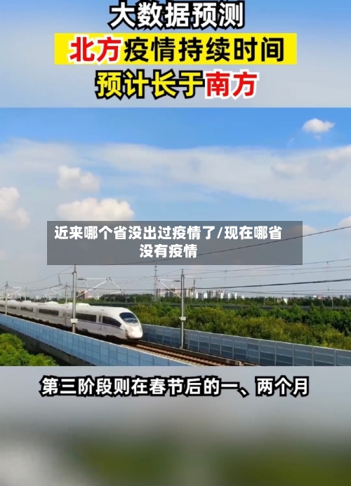 近来哪个省没出过疫情了/现在哪省没有疫情-第2张图片
