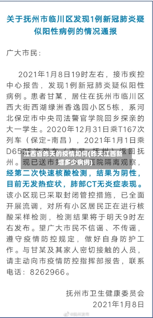 江西省昨天的疫情如何(昨天江西新增多少病例)-第1张图片