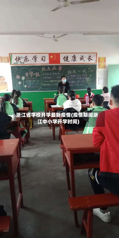 浙江省学校开学最新疫情(疫情期间浙江中小学开学时间)-第1张图片
