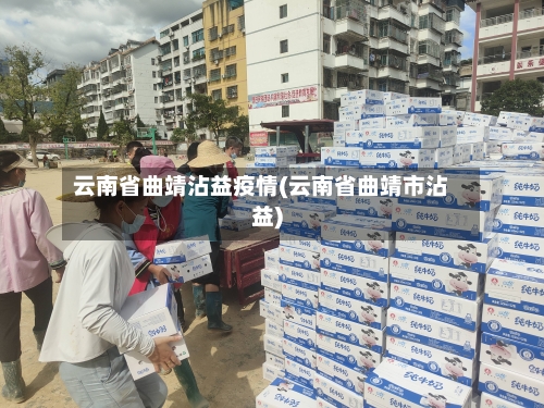 云南省曲靖沾益疫情(云南省曲靖市沾益)-第1张图片