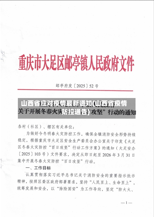 山西省应对疫情最新通知(山西省疫情防控通告)-第2张图片