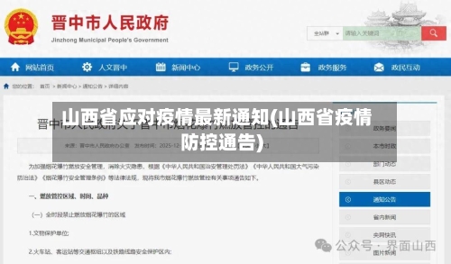山西省应对疫情最新通知(山西省疫情防控通告)-第1张图片