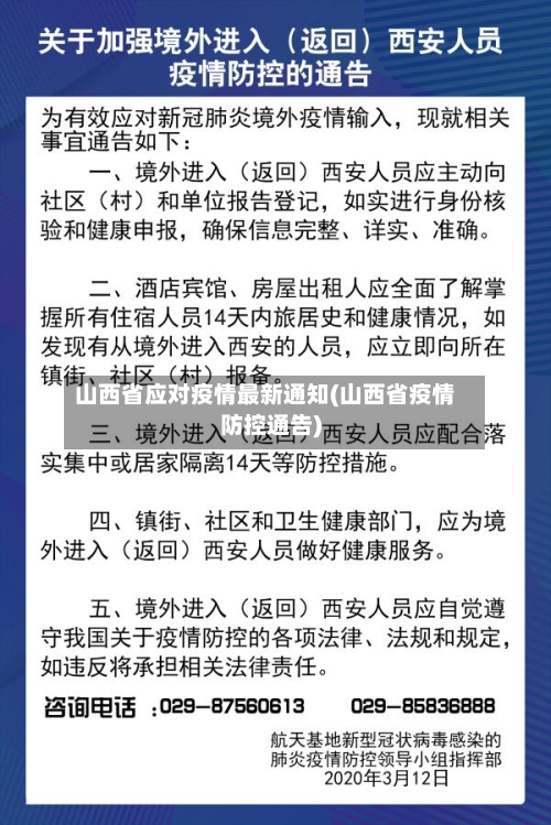 山西省应对疫情最新通知(山西省疫情防控通告)-第3张图片