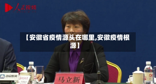 【安徽省疫情源头在哪里,安徽疫情根源】-第3张图片