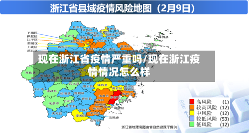 现在浙江省疫情严重吗/现在浙江疫情情况怎么样-第2张图片