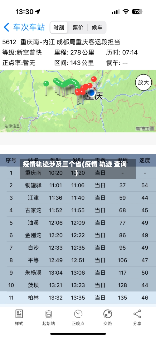 疫情轨迹涉及三个省(疫情 轨迹 查询)-第1张图片