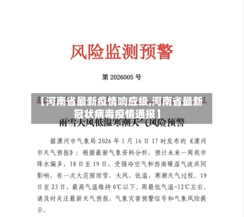 【河南省最新疫情响应级,河南省最新冠状病毒疫情通报】-第1张图片