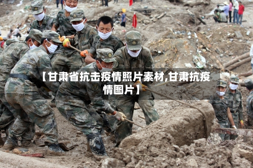 【甘肃省抗击疫情照片素材,甘肃抗疫情图片】-第2张图片