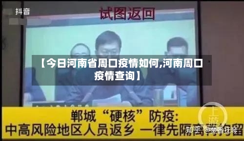 【今日河南省周口疫情如何,河南周口疫情查询】-第1张图片