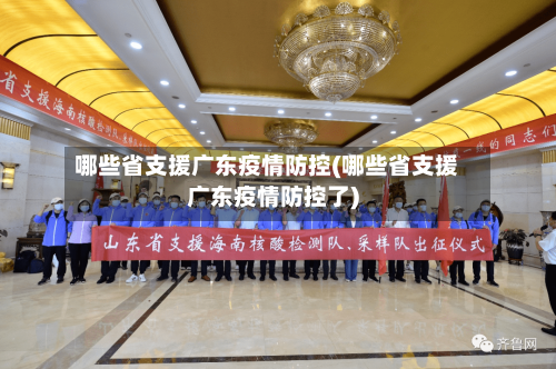 哪些省支援广东疫情防控(哪些省支援广东疫情防控了)-第3张图片