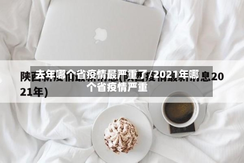 去年哪个省疫情最严重了/2021年哪个省疫情严重-第1张图片