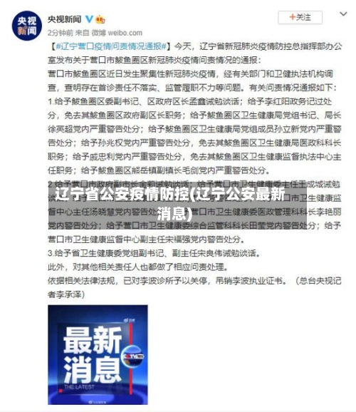 辽宁省公安疫情防控(辽宁公安最新消息)-第1张图片