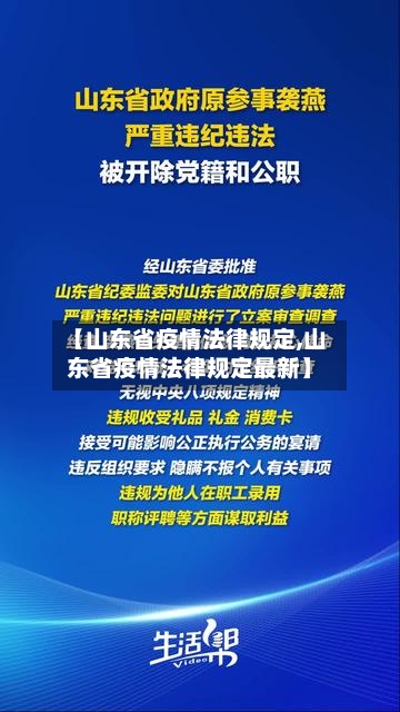 【山东省疫情法律规定,山东省疫情法律规定最新】-第3张图片