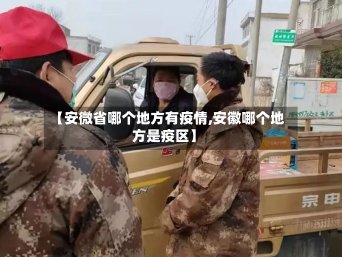 【安微省哪个地方有疫情,安徽哪个地方是疫区】-第1张图片