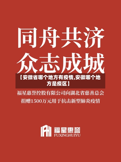 【安微省哪个地方有疫情,安徽哪个地方是疫区】-第2张图片