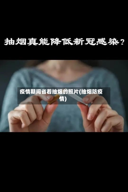疫情期间省着抽烟的照片(抽烟防疫情)-第1张图片