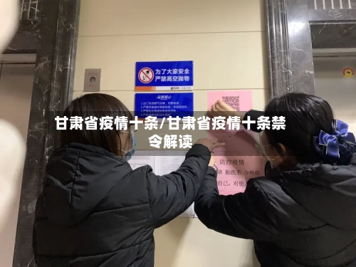 甘肃省疫情十条/甘肃省疫情十条禁令解读-第2张图片