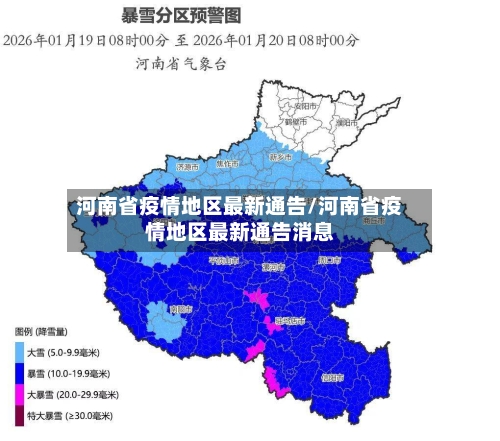 河南省疫情地区最新通告/河南省疫情地区最新通告消息-第2张图片