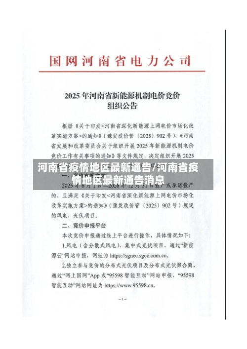 河南省疫情地区最新通告/河南省疫情地区最新通告消息-第3张图片