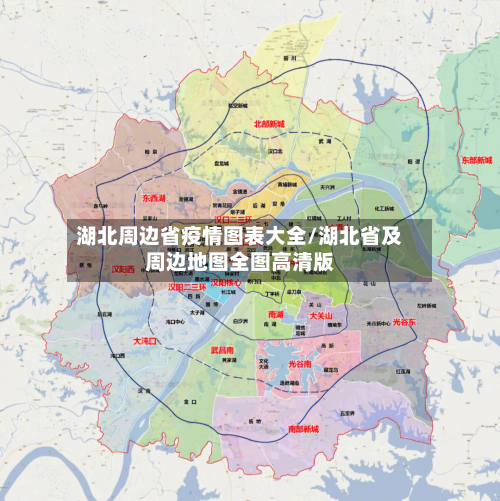 湖北周边省疫情图表大全/湖北省及周边地图全图高清版-第1张图片