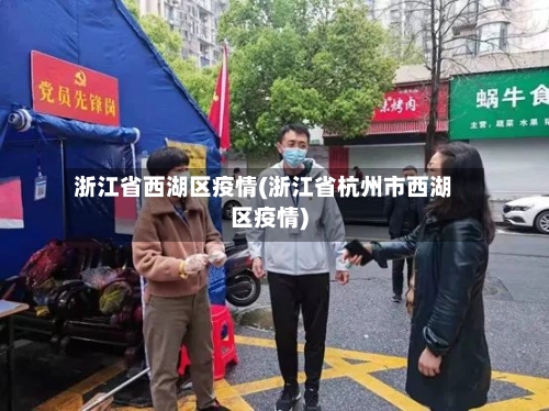 浙江省西湖区疫情(浙江省杭州市西湖区疫情)-第2张图片
