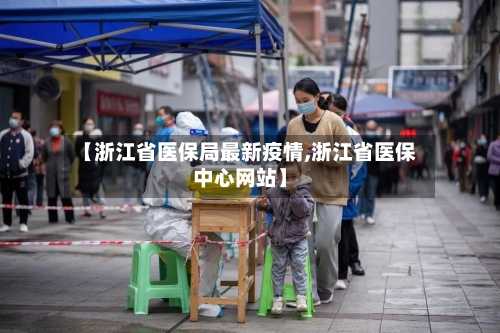 【浙江省医保局最新疫情,浙江省医保中心网站】-第2张图片