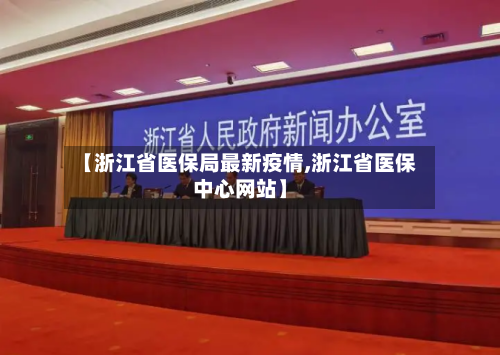 【浙江省医保局最新疫情,浙江省医保中心网站】-第1张图片