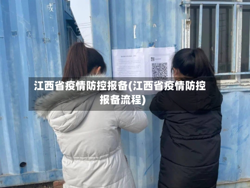 江西省疫情防控报备(江西省疫情防控报备流程)-第1张图片