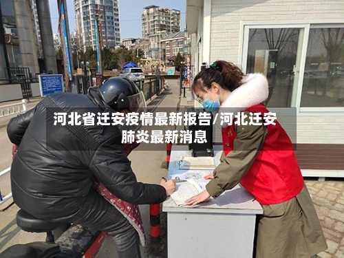 河北省迁安疫情最新报告/河北迁安肺炎最新消息-第1张图片