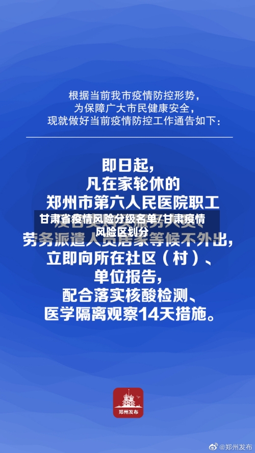 甘肃省疫情风险分级名单/甘肃疫情风险区划分-第3张图片