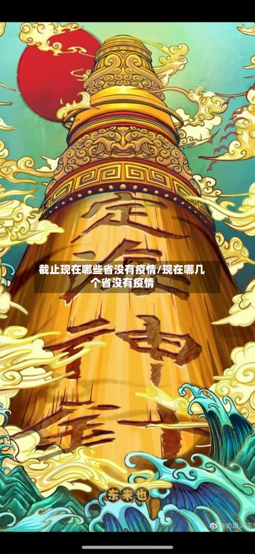 截止现在哪些省没有疫情/现在哪几个省没有疫情-第2张图片