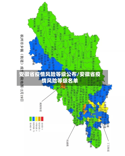 安徽省疫情风险等级公布/安徽省疫情风险等级名单-第1张图片