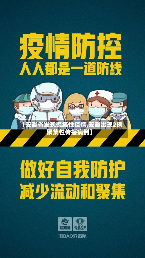 【安徽省发现聚集性疫情,安徽出现2例聚集性传播病例】-第3张图片