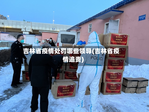 吉林省疫情处罚哪些领导(吉林省疫情追责)-第2张图片