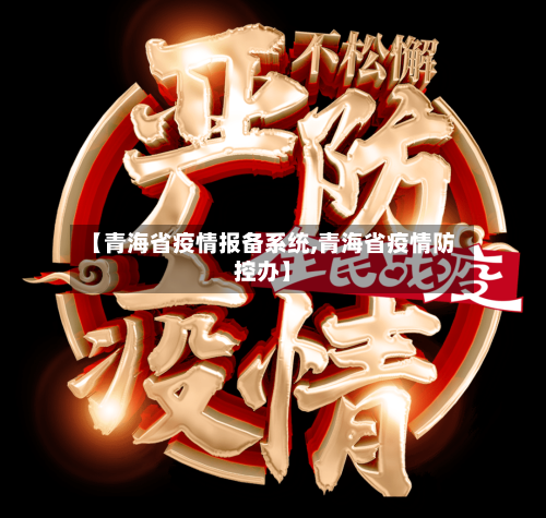 【青海省疫情报备系统,青海省疫情防控办】-第2张图片