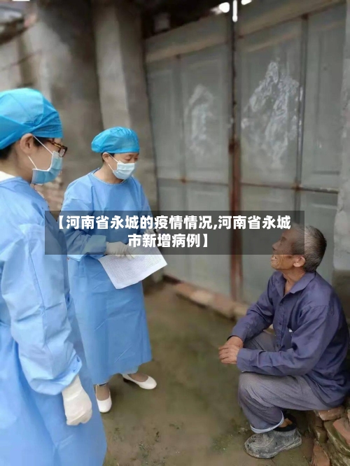 【河南省永城的疫情情况,河南省永城市新增病例】-第1张图片