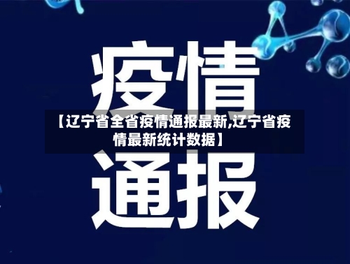【辽宁省全省疫情通报最新,辽宁省疫情最新统计数据】-第2张图片