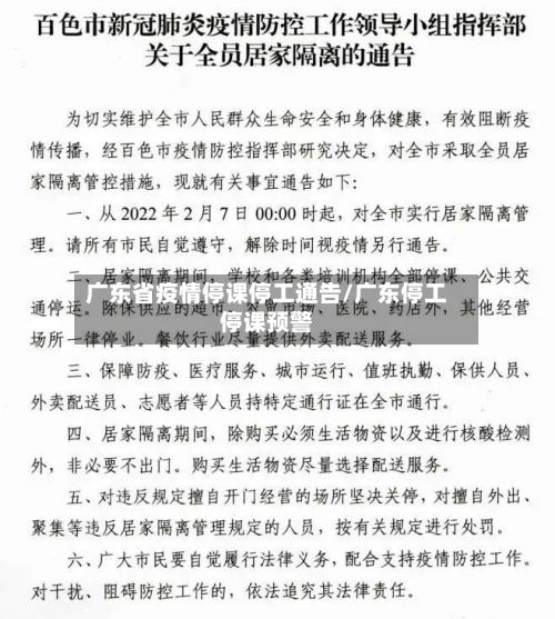 广东省疫情停课停工通告/广东停工停课预警-第3张图片