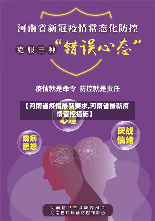 【河南省疫情最新要求,河南省最新疫情管控措施】-第3张图片