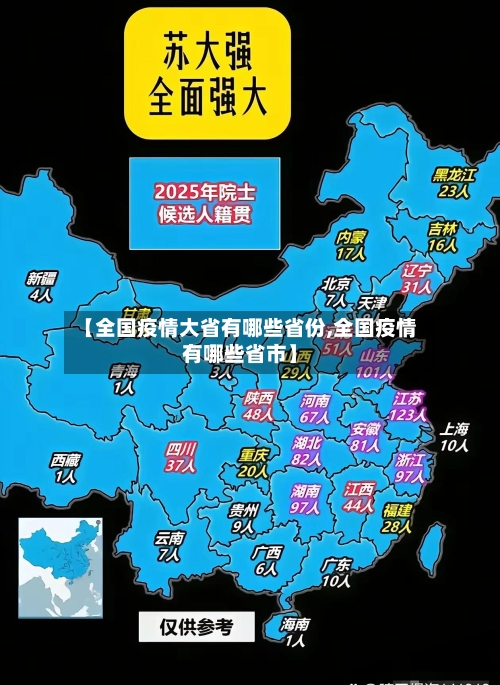 【全国疫情大省有哪些省份,全国疫情有哪些省市】-第1张图片