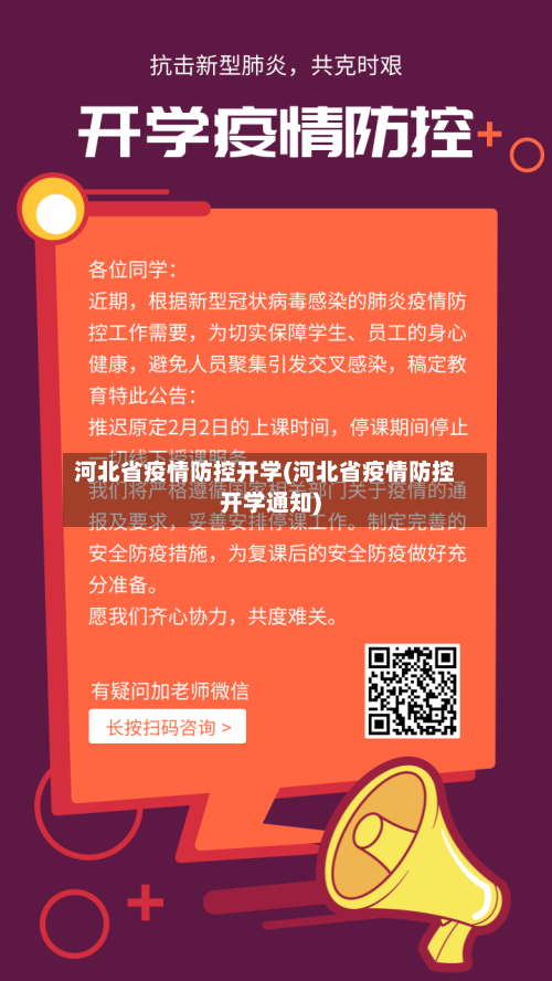 河北省疫情防控开学(河北省疫情防控开学通知)-第1张图片