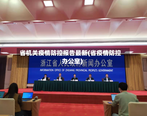 省机关疫情防控报告最新(省疫情防控办公室)-第3张图片