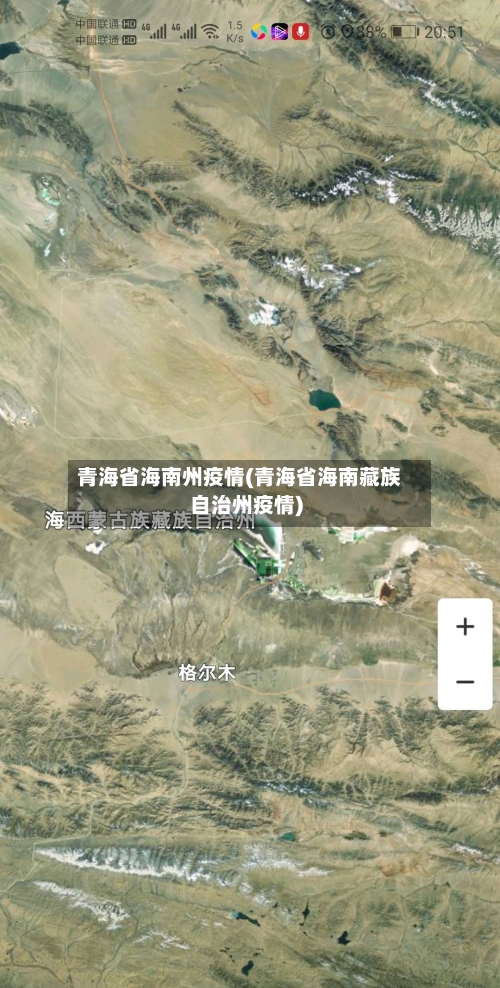 青海省海南州疫情(青海省海南藏族自治州疫情)-第1张图片