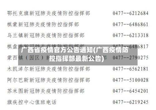 广西省疫情官方公告通知(广西疫情防控指挥部最新公告)-第1张图片