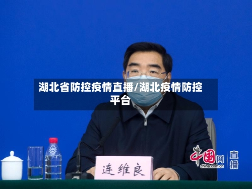 湖北省防控疫情直播/湖北疫情防控平台-第1张图片