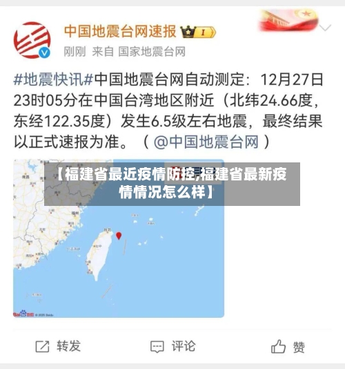 【福建省最近疫情防控,福建省最新疫情情况怎么样】-第1张图片