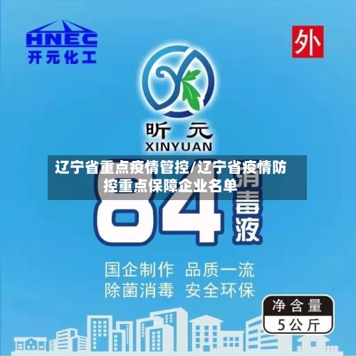 辽宁省重点疫情管控/辽宁省疫情防控重点保障企业名单-第1张图片