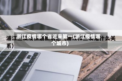 浙江疫情哪个省近来第一(浙江疫情哪个城市)-第1张图片